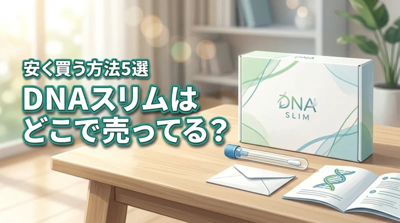 DNAスリムはどこで売ってる？安く確実に手に入れる方法5選を公開