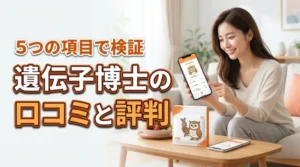 遺伝子博士の口コミと評判は？ダイエット検査の真実を5つの項目で解説