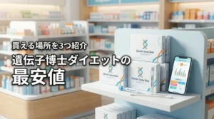 遺伝子博士ダイエットはどこで売ってる？最安値で買える方法を3つ紹介