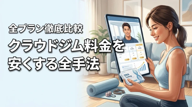 クラウドジムの料金・費用を損せず抑える！全プランの詳細と安く通う方法