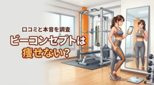 ビーコンセプトのジムで痩せない噂は本当？口コミや評判から見えた利用者の本音