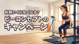 【損しない】ビーコンセプトのキャンペーンで総額いくら安くなる？入会方法の正解