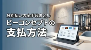 ビーコンセプトの支払い方法で分割はできる？金銭的な不安を解消する全手段まとめ