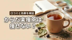 からだ楽痩茶の痩せないという口コミは本当？評判から本当の効果を確認！