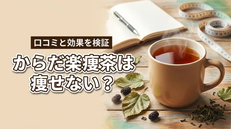 からだ楽痩茶の痩せないという口コミは本当？評判から本当の効果を確認！