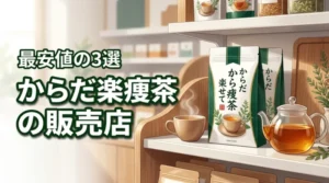 からだ楽痩茶はどこで売ってる？最安値で買えるおすすめ販売店3選
