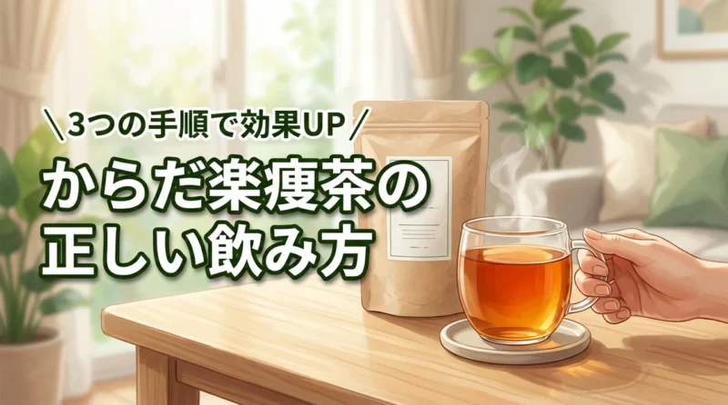 からだ楽痩茶の飲み方を3つの手順で解説！ダイエット効果を引き出すコツ