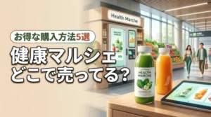 健康マルシェはどこで売ってる？正規品をお得に手に入れる5つの方法