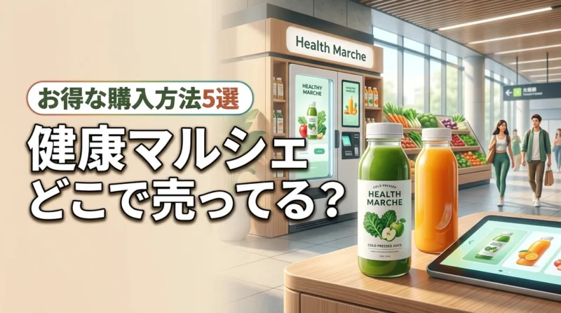 健康マルシェはどこで売ってる？正規品をお得に手に入れる5つの方法
