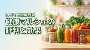 健康マルシェの口コミ・評判を徹底検証！ダイエット効果の真相とは？