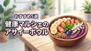 健康マルシェのアサイーボウルは美味しい？おすすめの理由5選を徹底解説