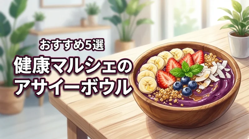 健康マルシェのアサイーボウルは美味しい？おすすめの理由5選を徹底解説