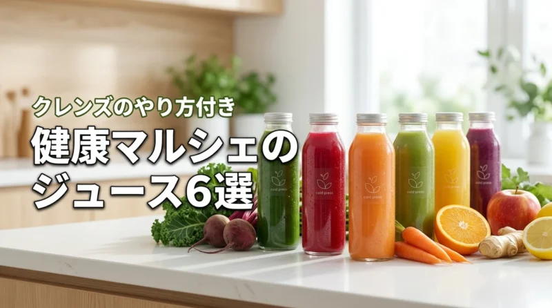 健康マルシェのコールドプレスジュースおすすめ6選！クレンズのやり方も紹介