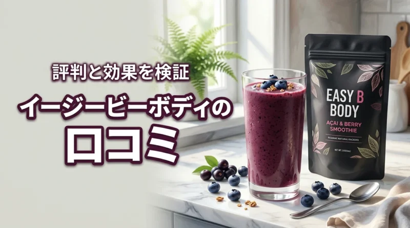 イージービーボディの口コミと評判は？効果を実感できるか徹底検証