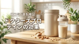 ドクターズナチュラルレシピのプロテインの効果とは？口コミ5選を検証