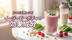 イージービーボディの効果と成分を5選のレシピで解説！理想へ導く理由