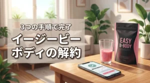 イージービーボディの解約は3つの手順で完了！スムーズな手続きのコツ