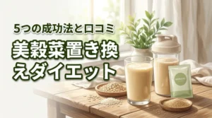 美穀菜の置き換えダイエットで痩せる！5つの成功ポイントと口コミ