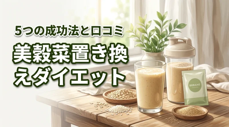 美穀菜の置き換えダイエットで痩せる！5つの成功ポイントと口コミ