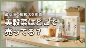 美穀菜はどこで売ってる？実店舗にはない？最安値でお試しできる購入先はここ！
