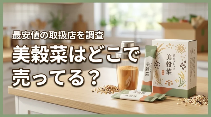 美穀菜はどこで売ってる？実店舗にはない？最安値でお試しできる購入先はここ！