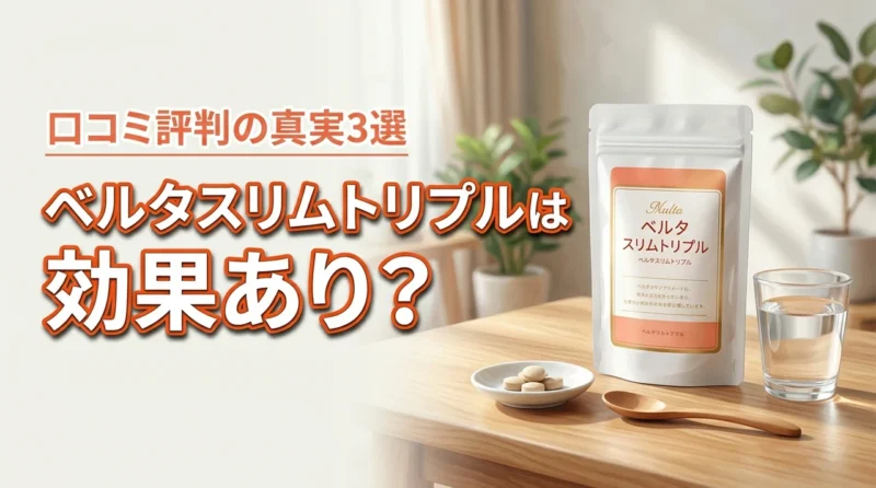 ベルタスリムトリプルに効果はある？口コミと評判から分かる真実3選
