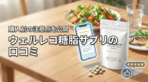 ウェルレコ糖脂サプリの口コミと評判は本当？購入前に確認したい注意点を公開