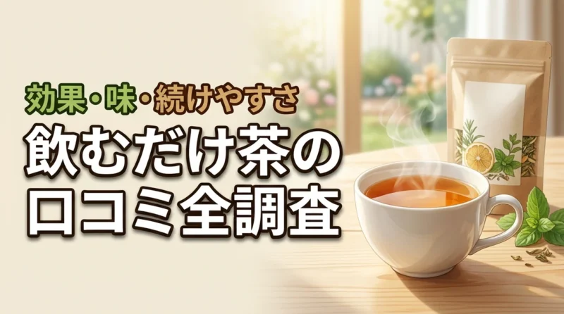 飲むだけ茶の口コミ全調査！効果や味、継続のしやすさを本音で解説